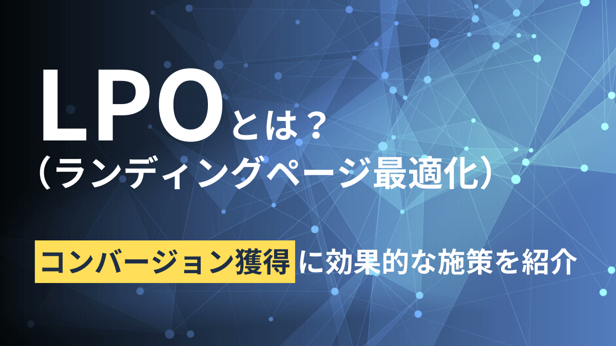 LPOとは