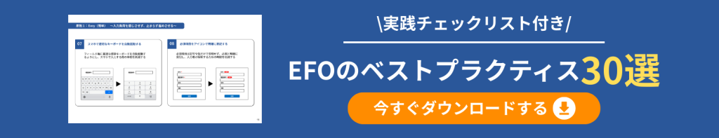 EFOのベストプラクティス30選_Bannar