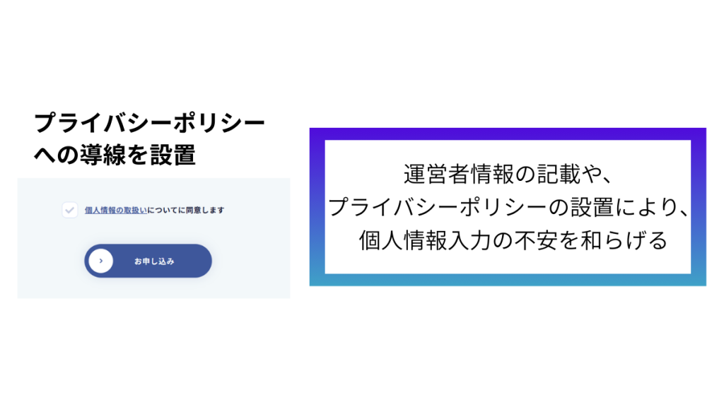 信頼感を高める（個人情報・セキュリティ表示）