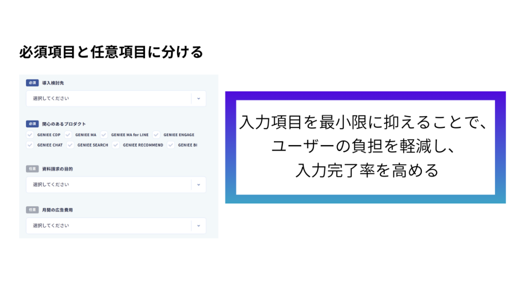 必須項目の最適化