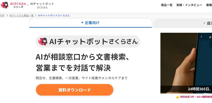 AIチャットボットさくらさん