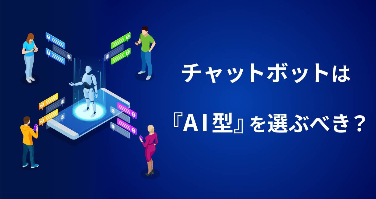チャットボットAI