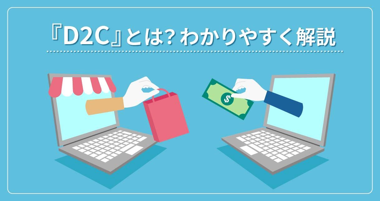 D2Cとは?