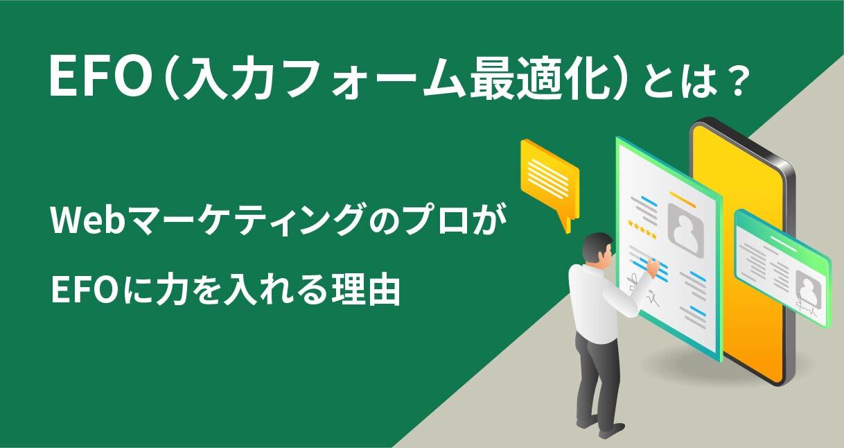 EFO(入力フォーム最適化)とは? WebマーケティングのプロがEFOに力を入れる理由