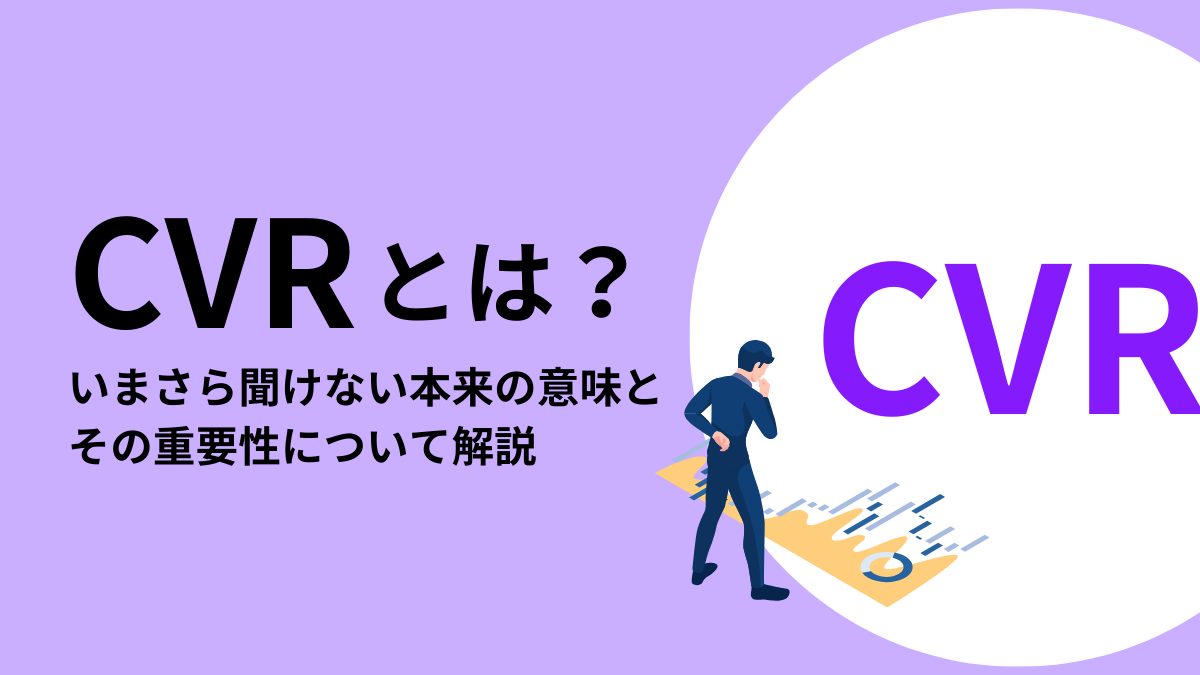 コンバージョンレート(CVR)とは?計算方法やCTRとの定義・重要性の違いを解説
