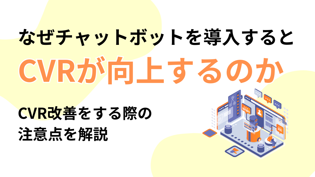 チャットボット cvr