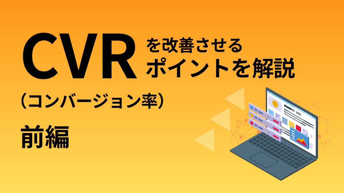 CVR 改善