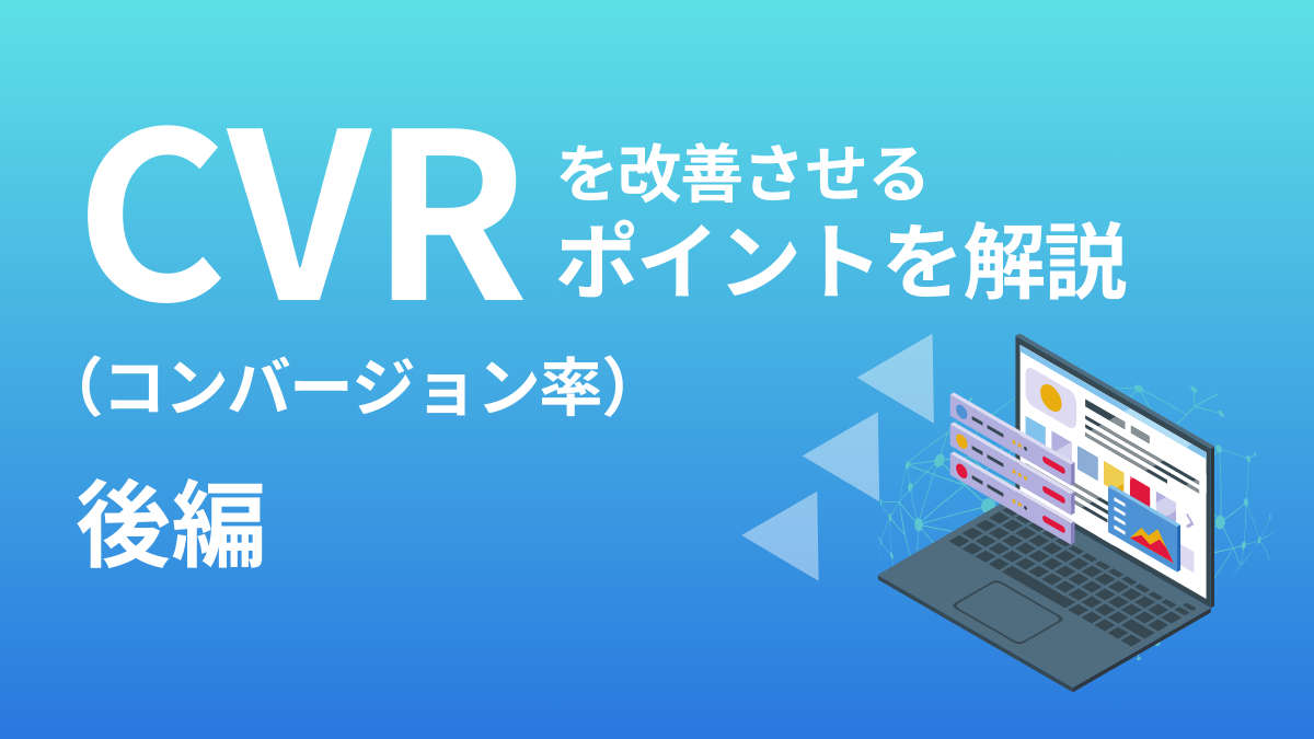 CVR 改善