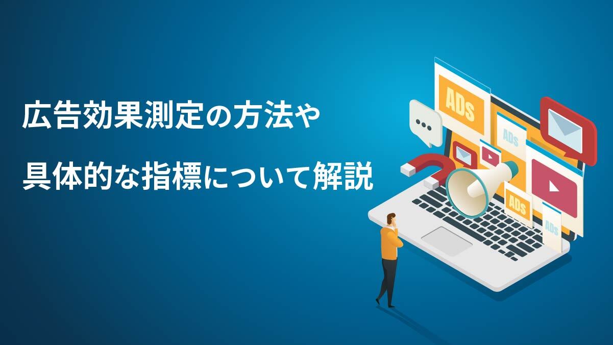 広告効果測定の方法