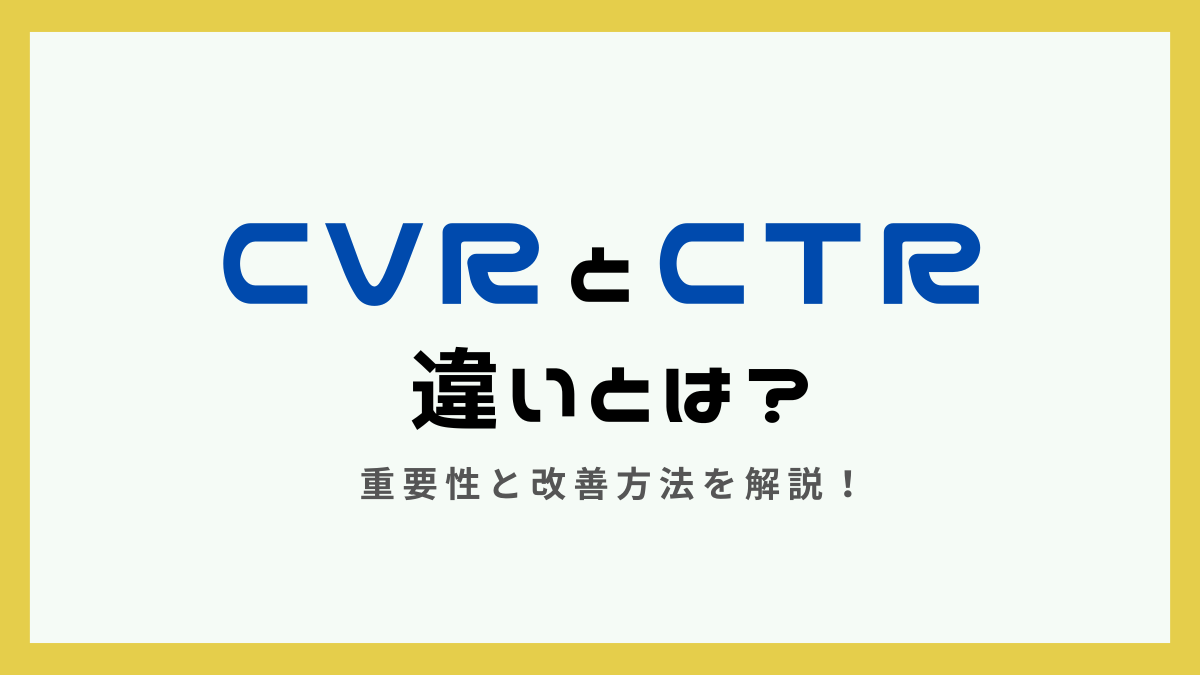 ctrとcvrの違い