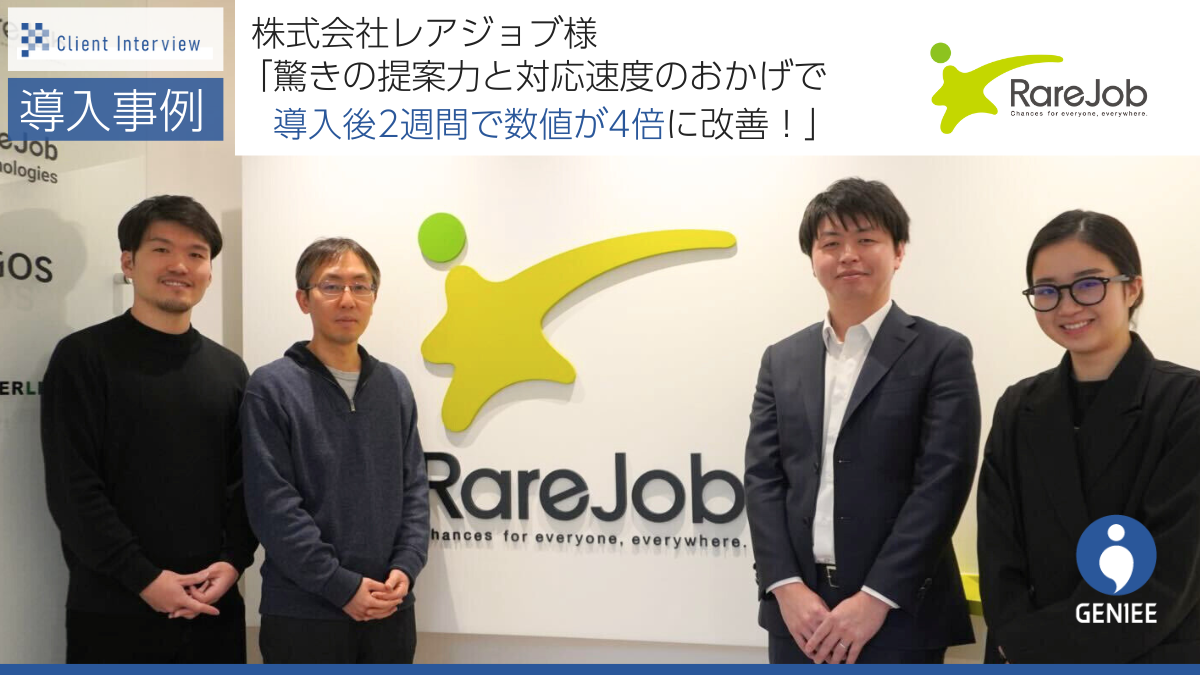 株式会社レアジョブ様事例
