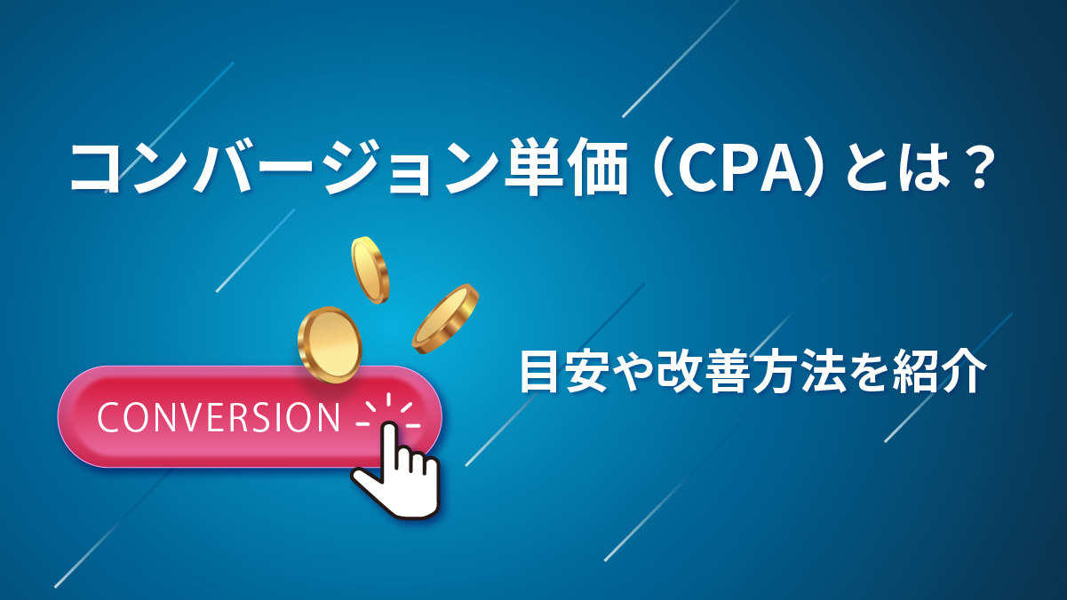 CPAとは？目安や改善方法を紹介
