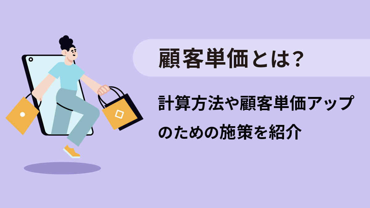 顧客単価とは?計算方法や顧客単価アップのための施策を紹介