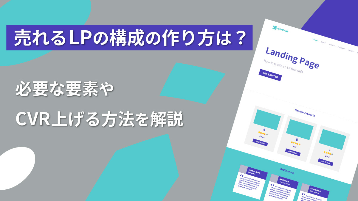 売れるLPとは?