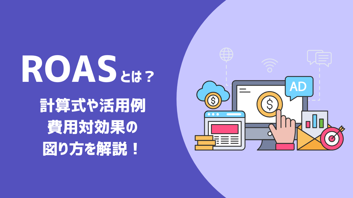 ROASとは? | 計算式や活用例・費用対効果の測り方を解説!