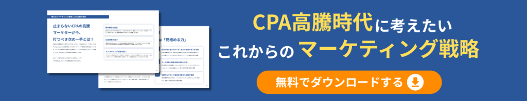 バナー_CPA高騰時代に考えたいこれからのマーケティング戦略
