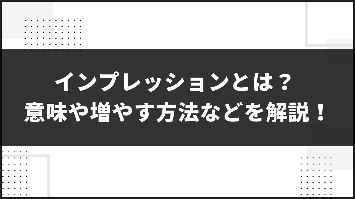 インプレッションとは？