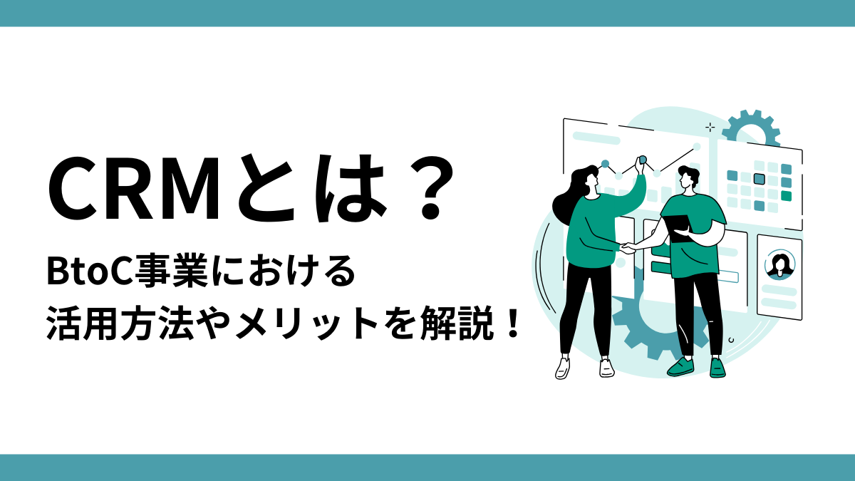 CRMとは