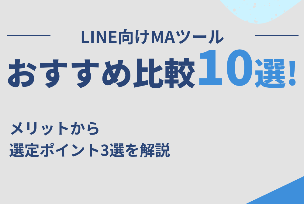 LINE向けMAツール