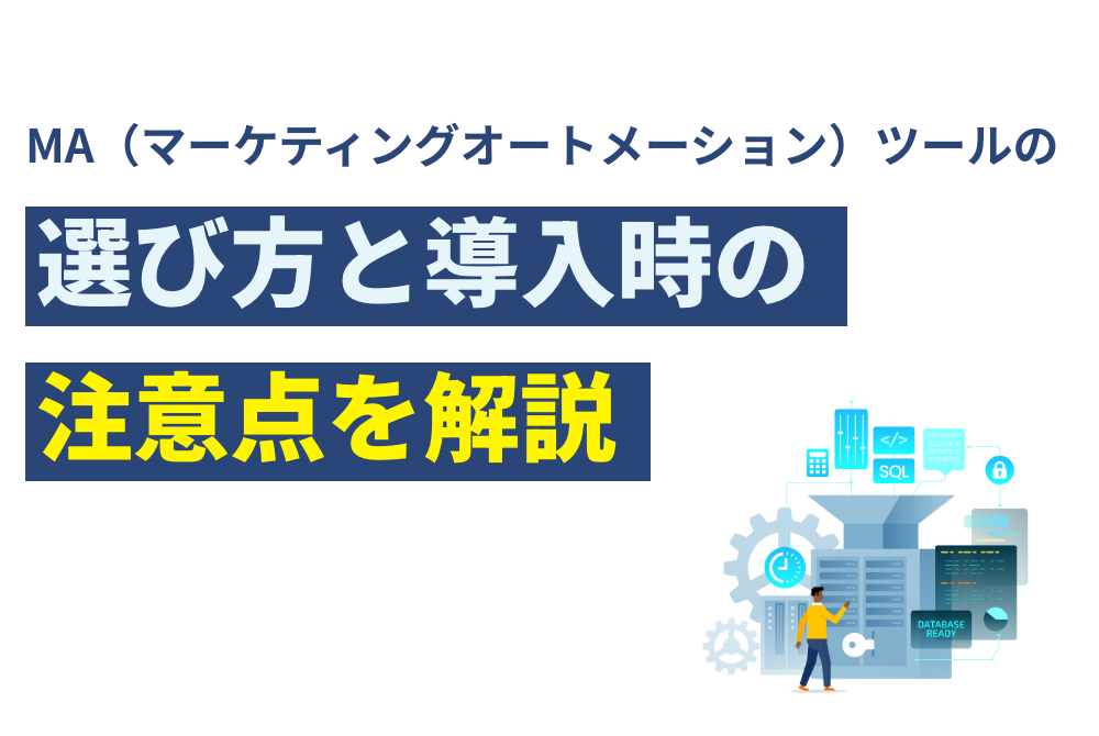 MAツールの選び方と導入時の注意点を解説