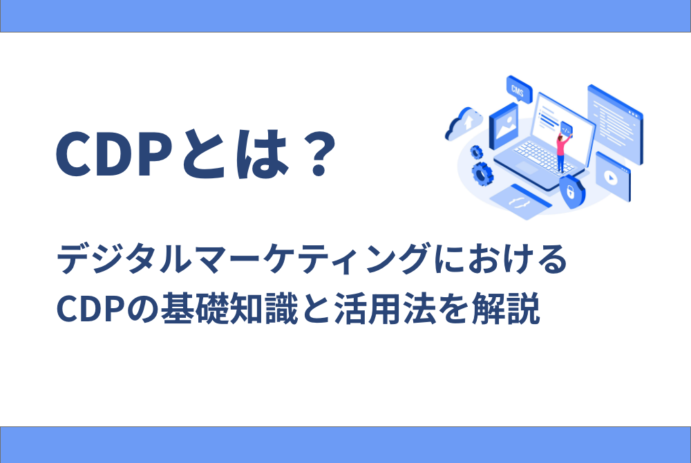 CDPとは