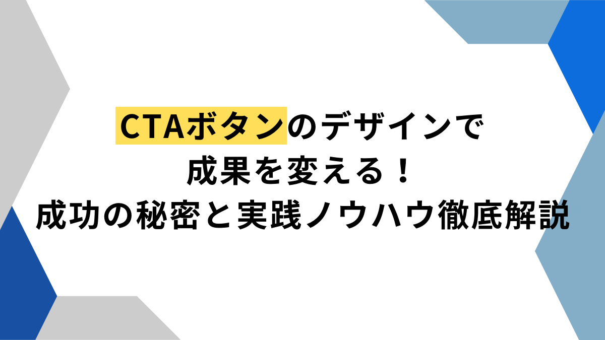 CTAボタンのデザインで成果を変える！成功の秘密と実践ノウハウ徹底解説