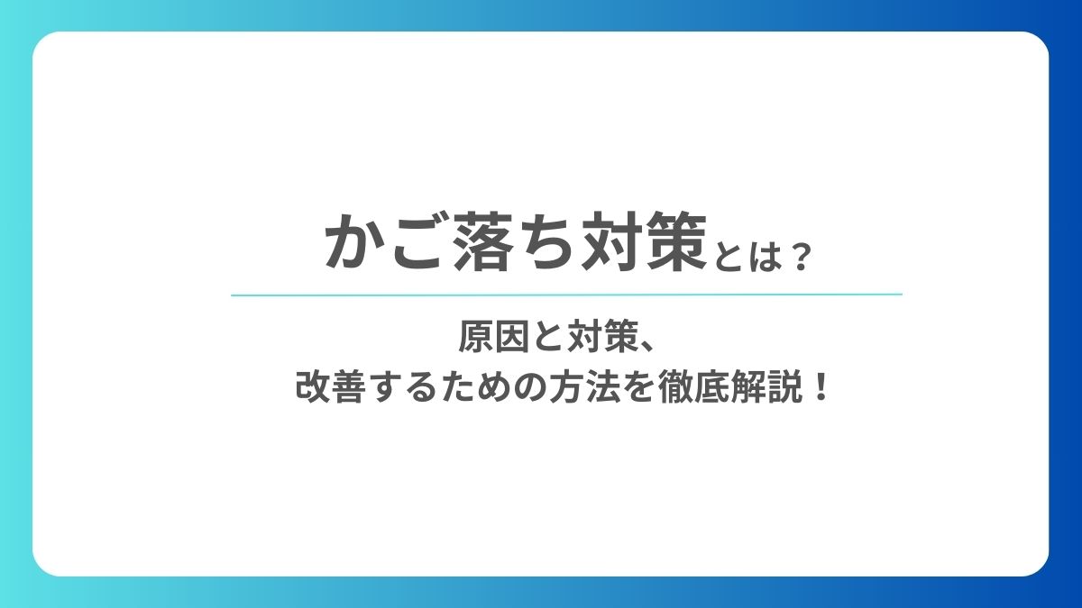 かご落ち対策とは