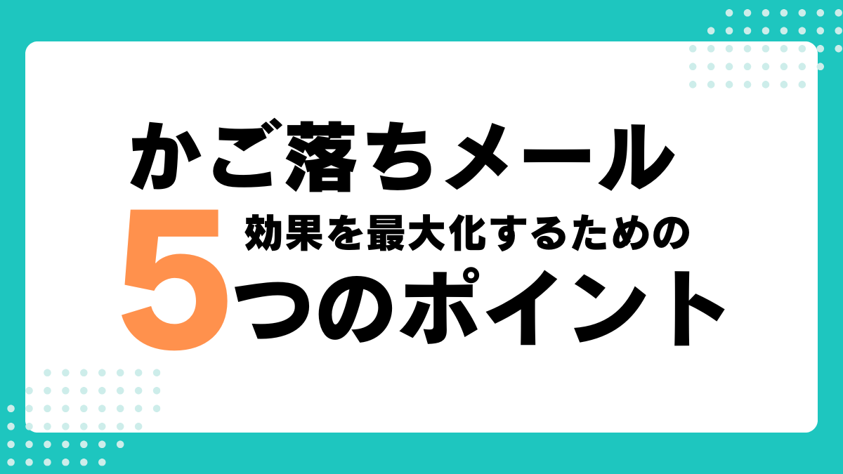 かご落ちメールの効果を最大化するための5つの重要ポイント
