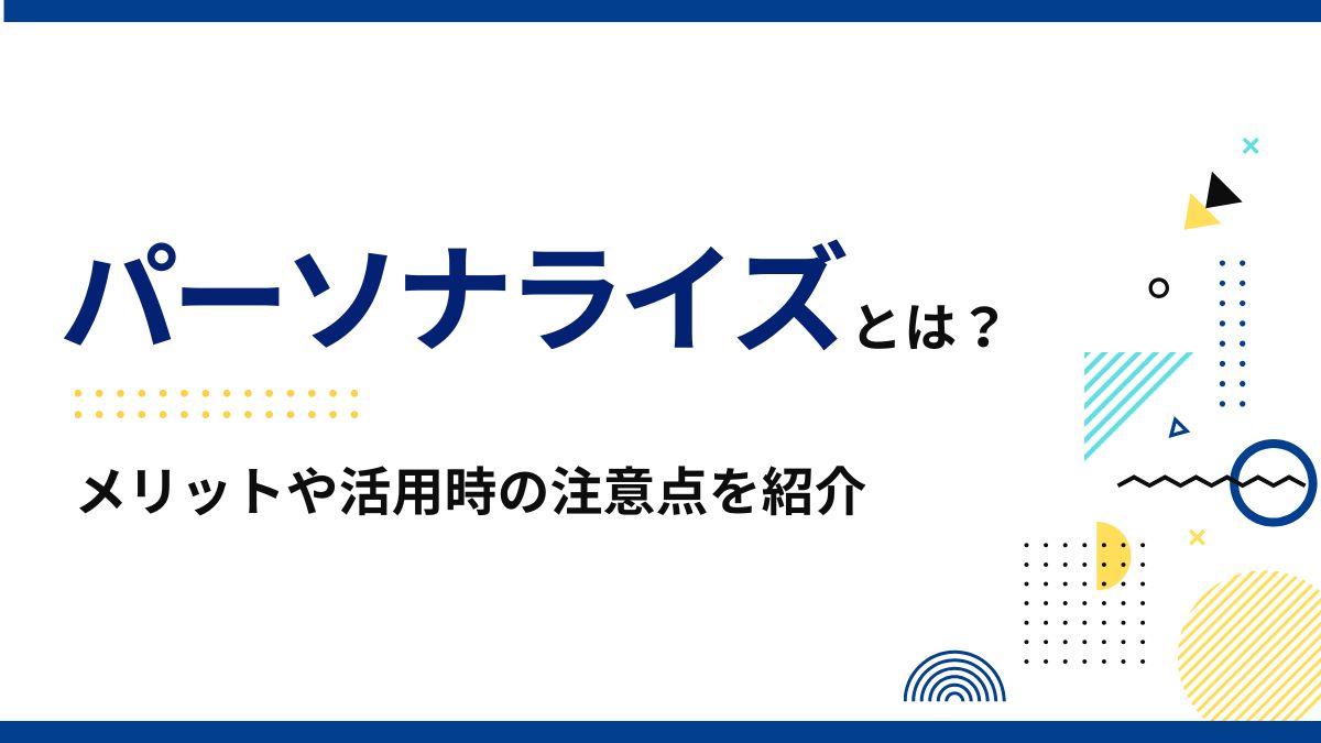 パーソナライズ