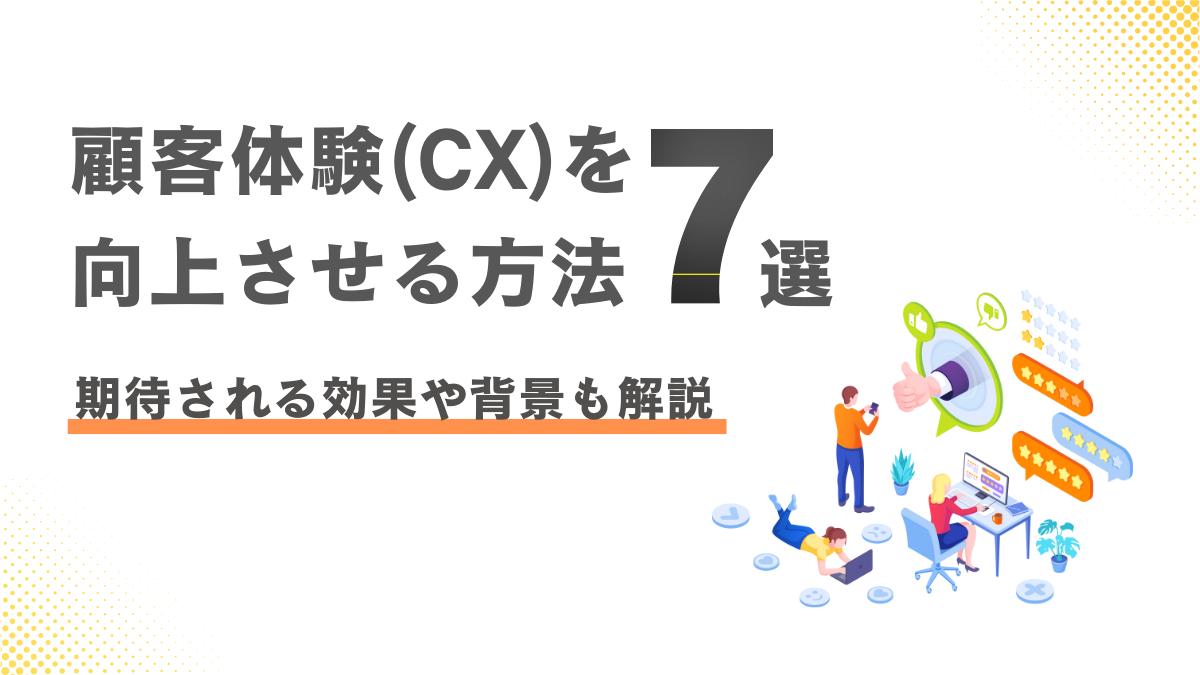 顧客体験(CX)