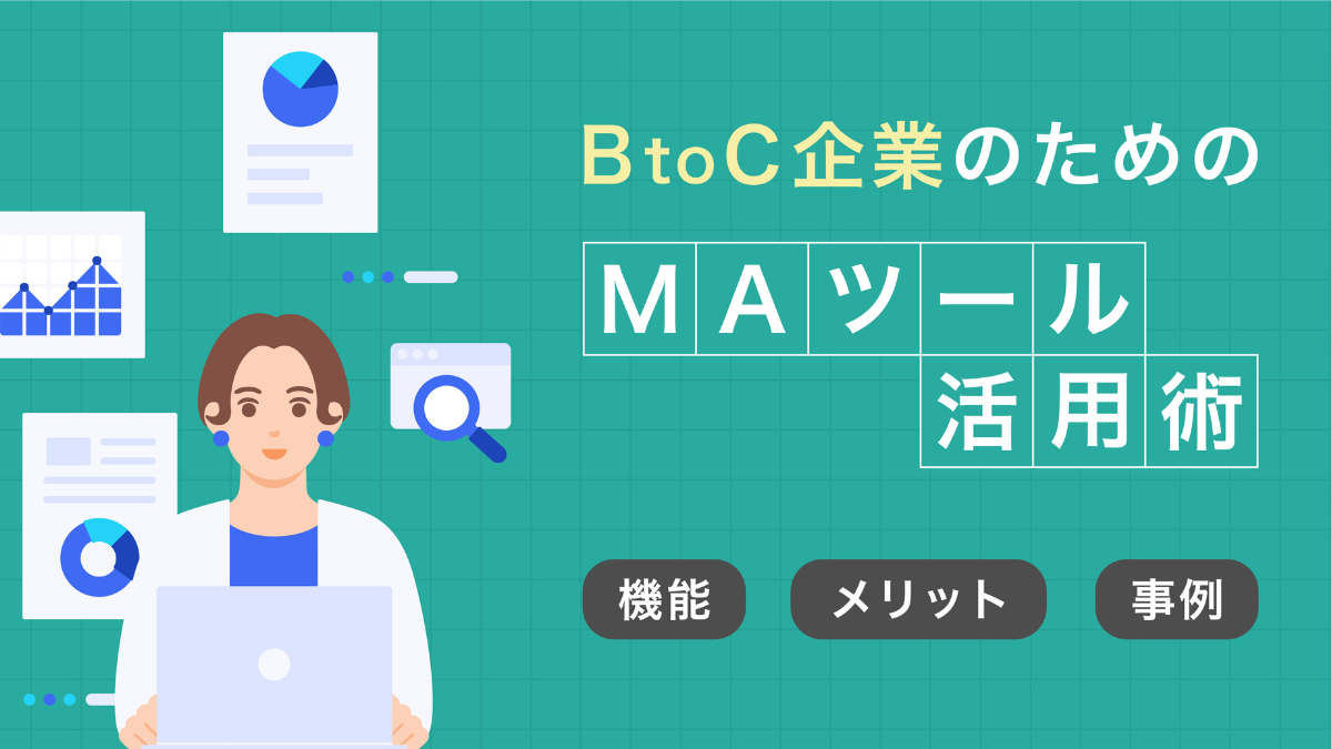 BtoC企業のためのMAツール活用術：機能・メリット・事例