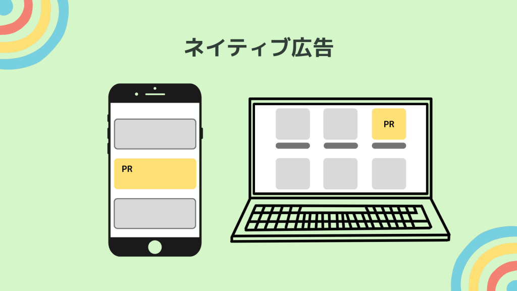 ネイティブ広告