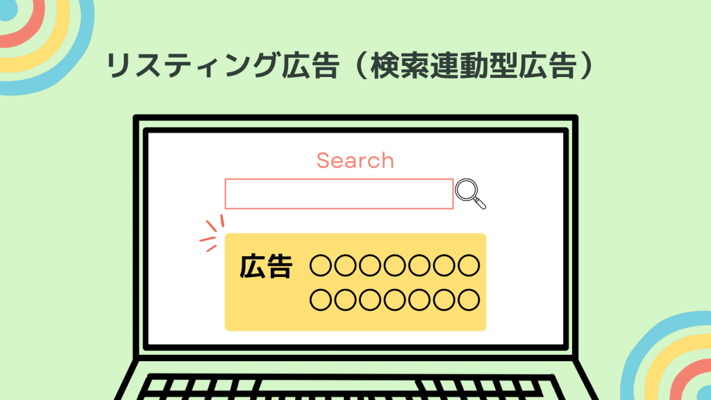リスティング広告（検索連動型広告）
