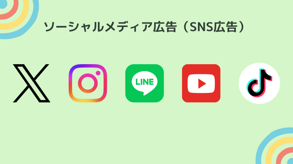 ソーシャルメディア広告（SNS広告）