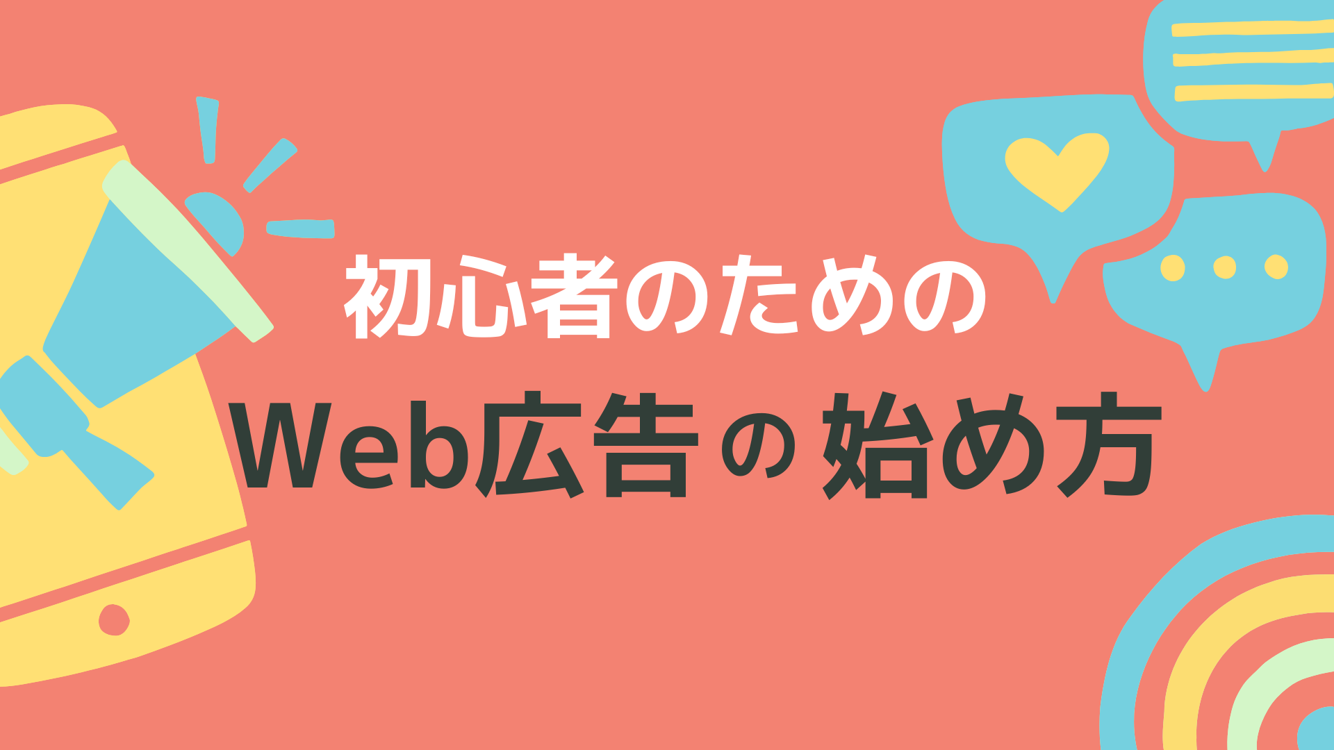 初心者のためのWeb広告