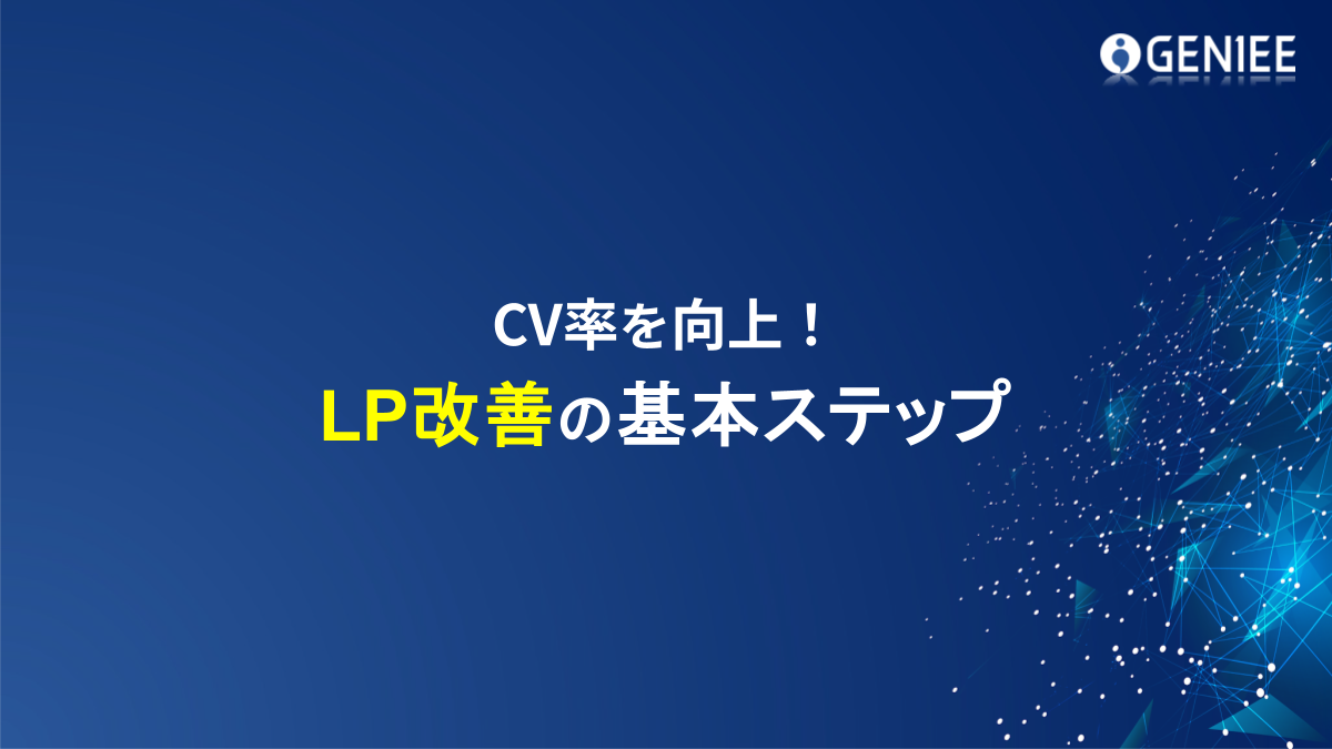 CV率を向上! LP改善の基本ステップ