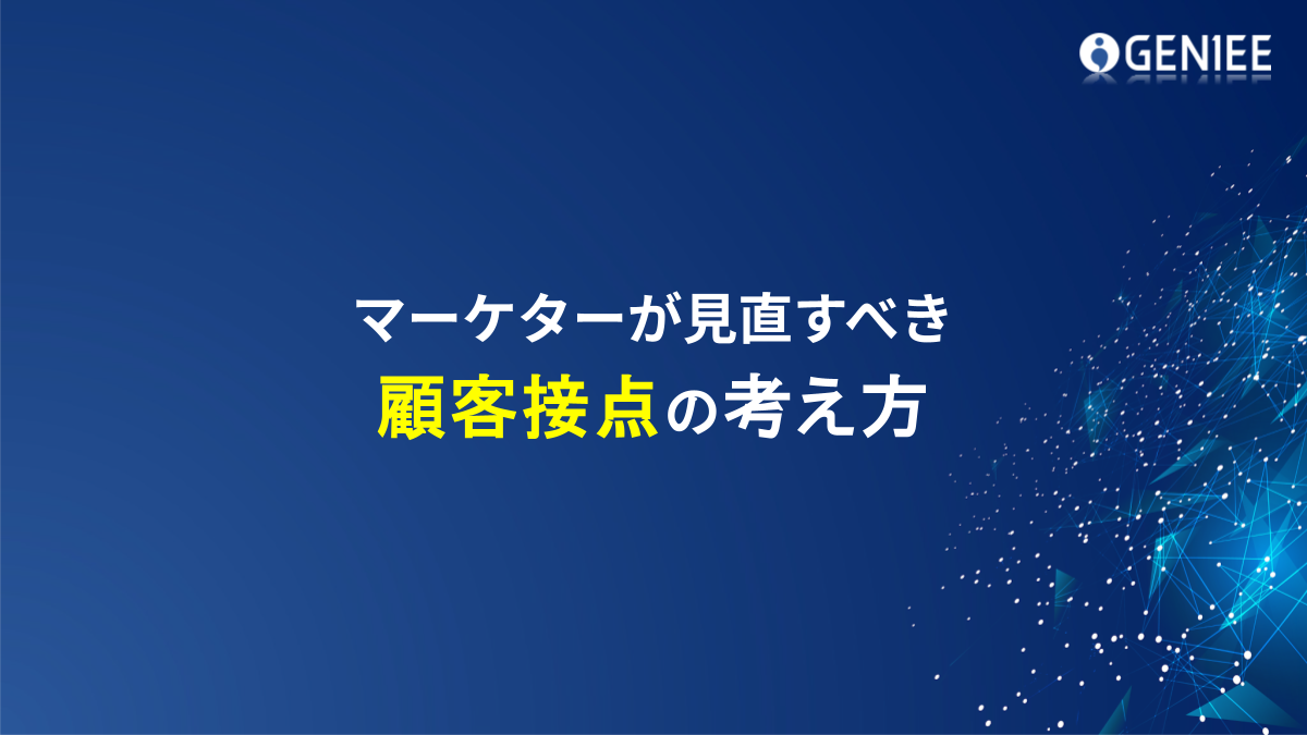 顧客接点の考え方