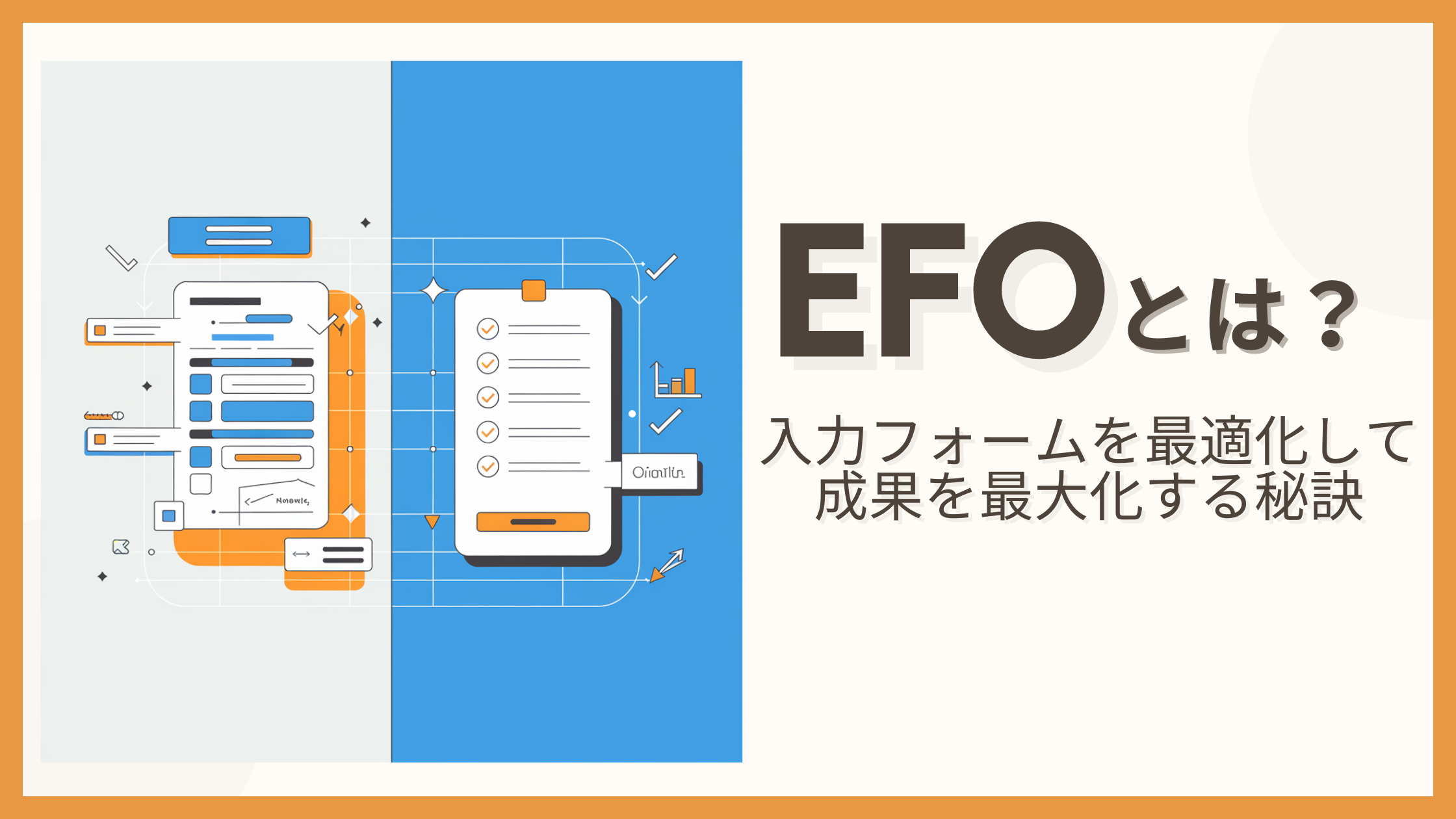 EFOとは