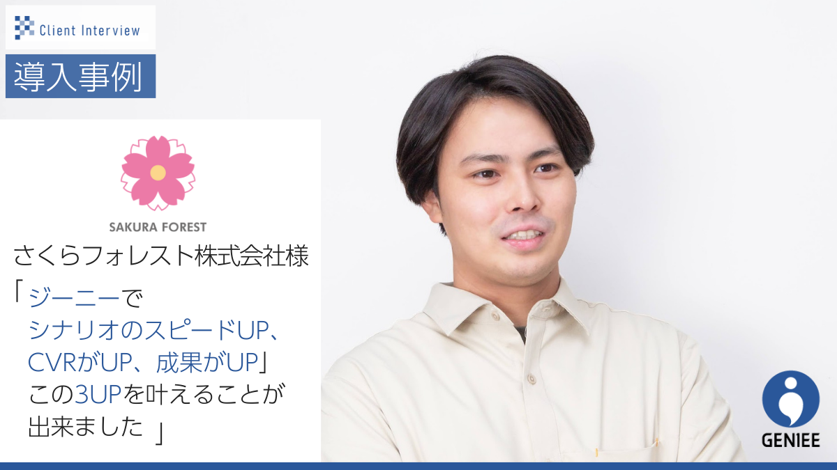 さくらフォレスト株式会社様　導入事例