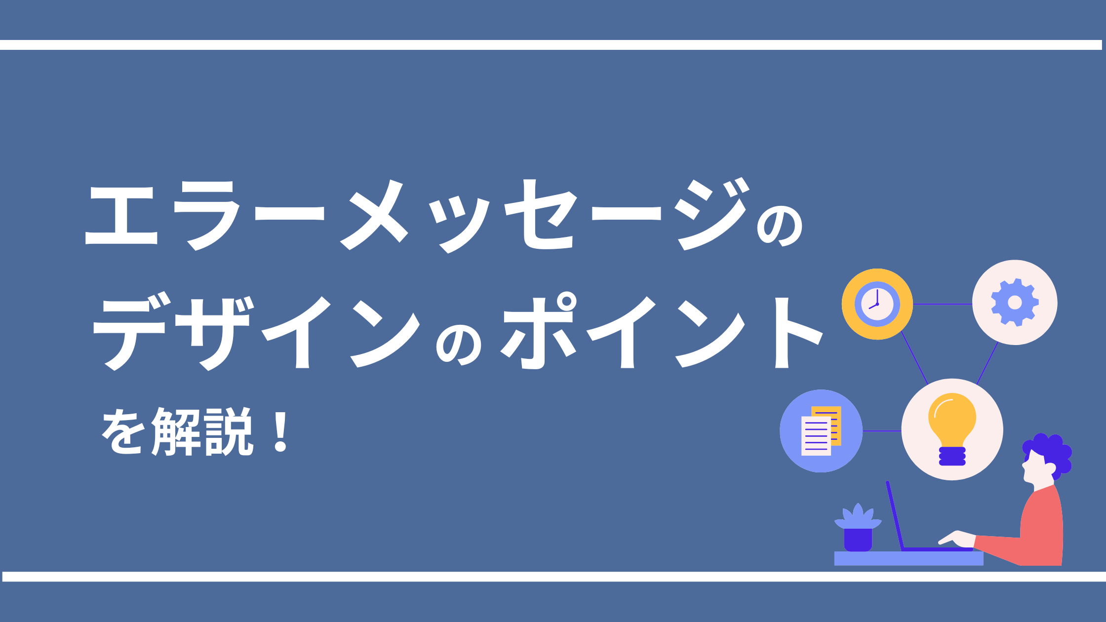 エラーメッセージ