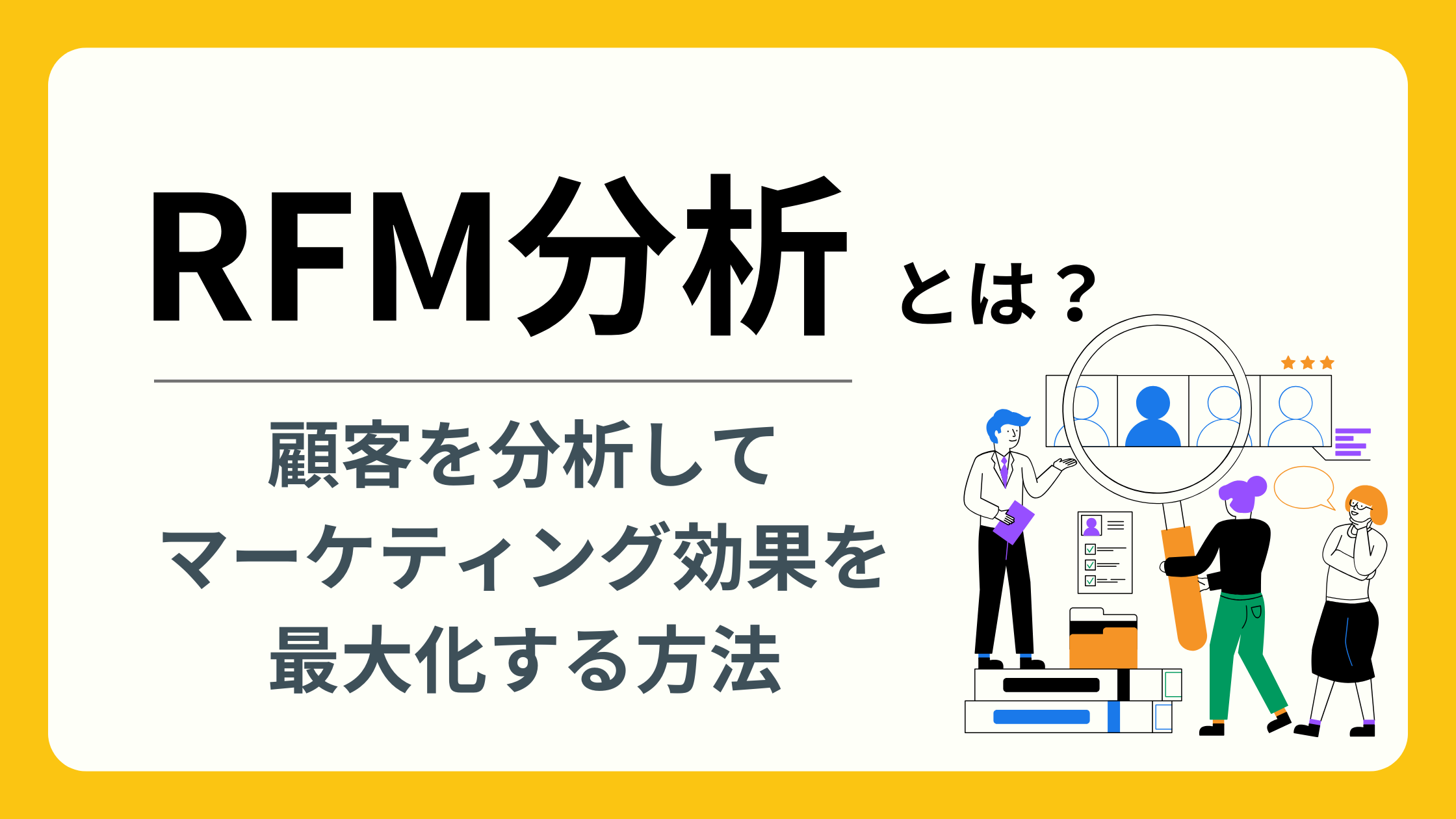 RFM分析とは