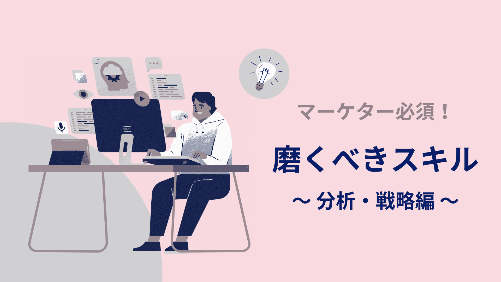 マーケター　分析スキル