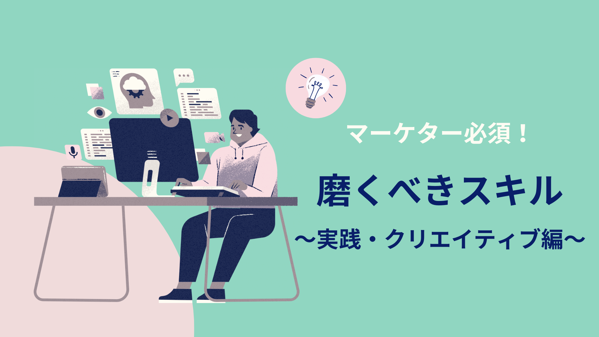 マーケタースキル　実践・クリエイティブ