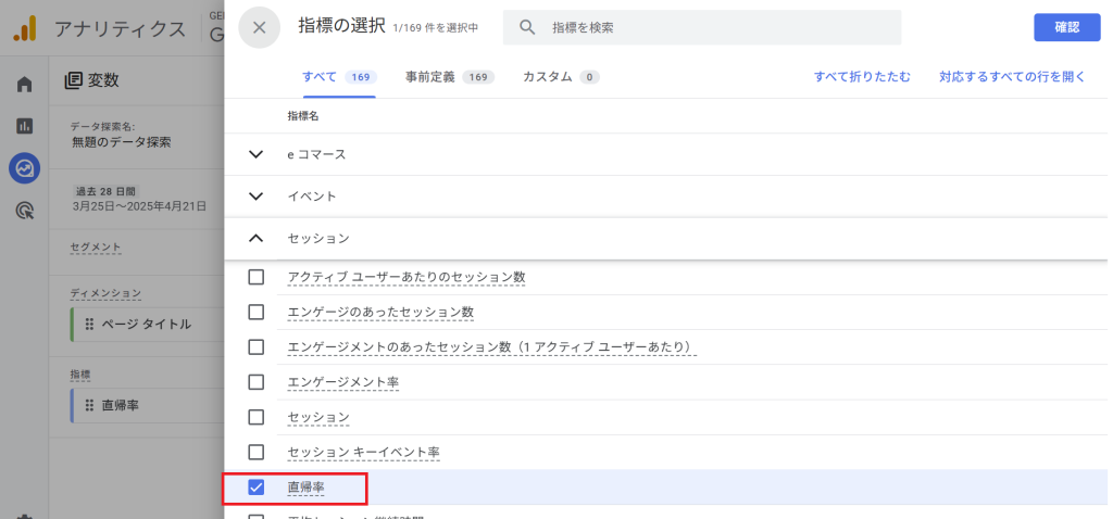 指標から直帰率を選択する画像