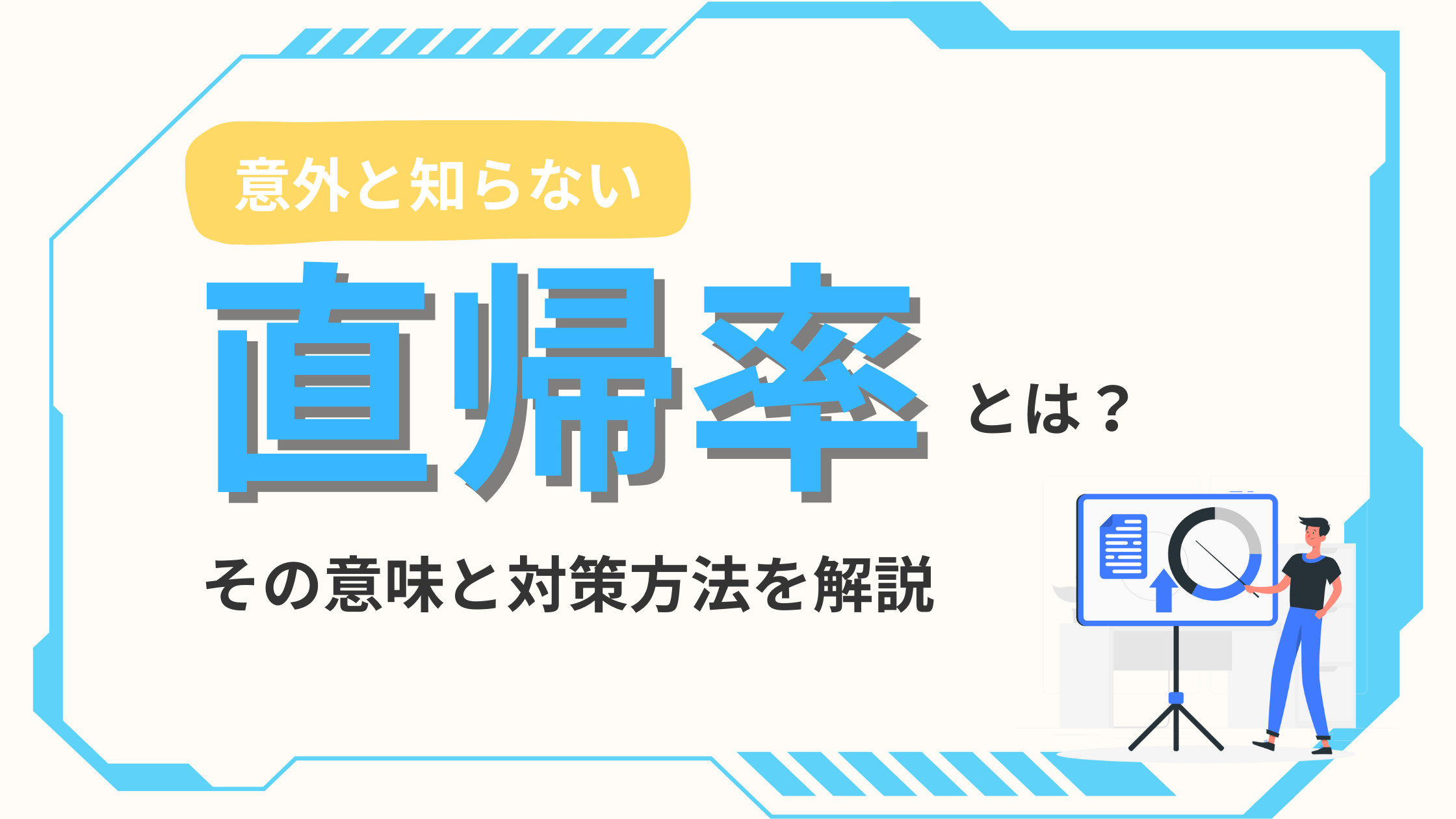 意外と知らない直帰率とは？その意味と対策法を解説