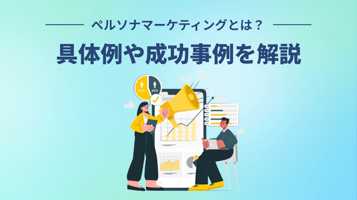 ペルソナマーケティング