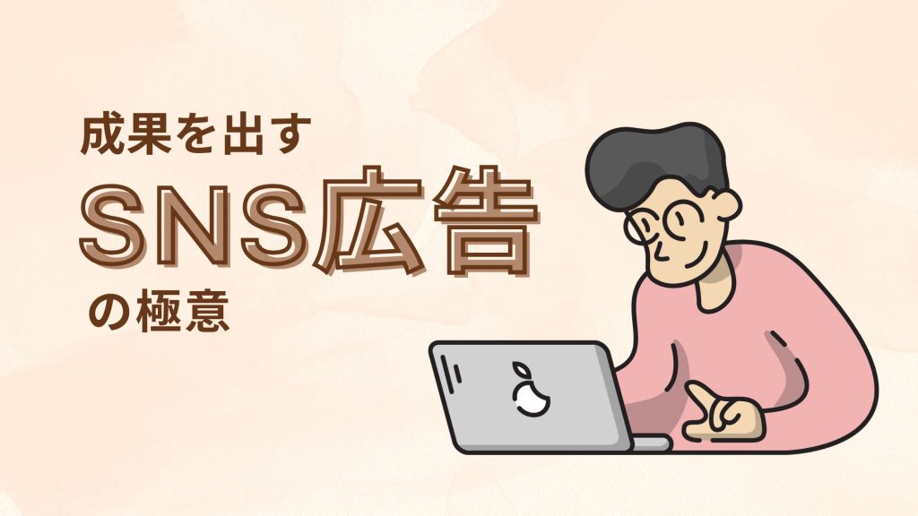 成果を出すSNS広告の極意