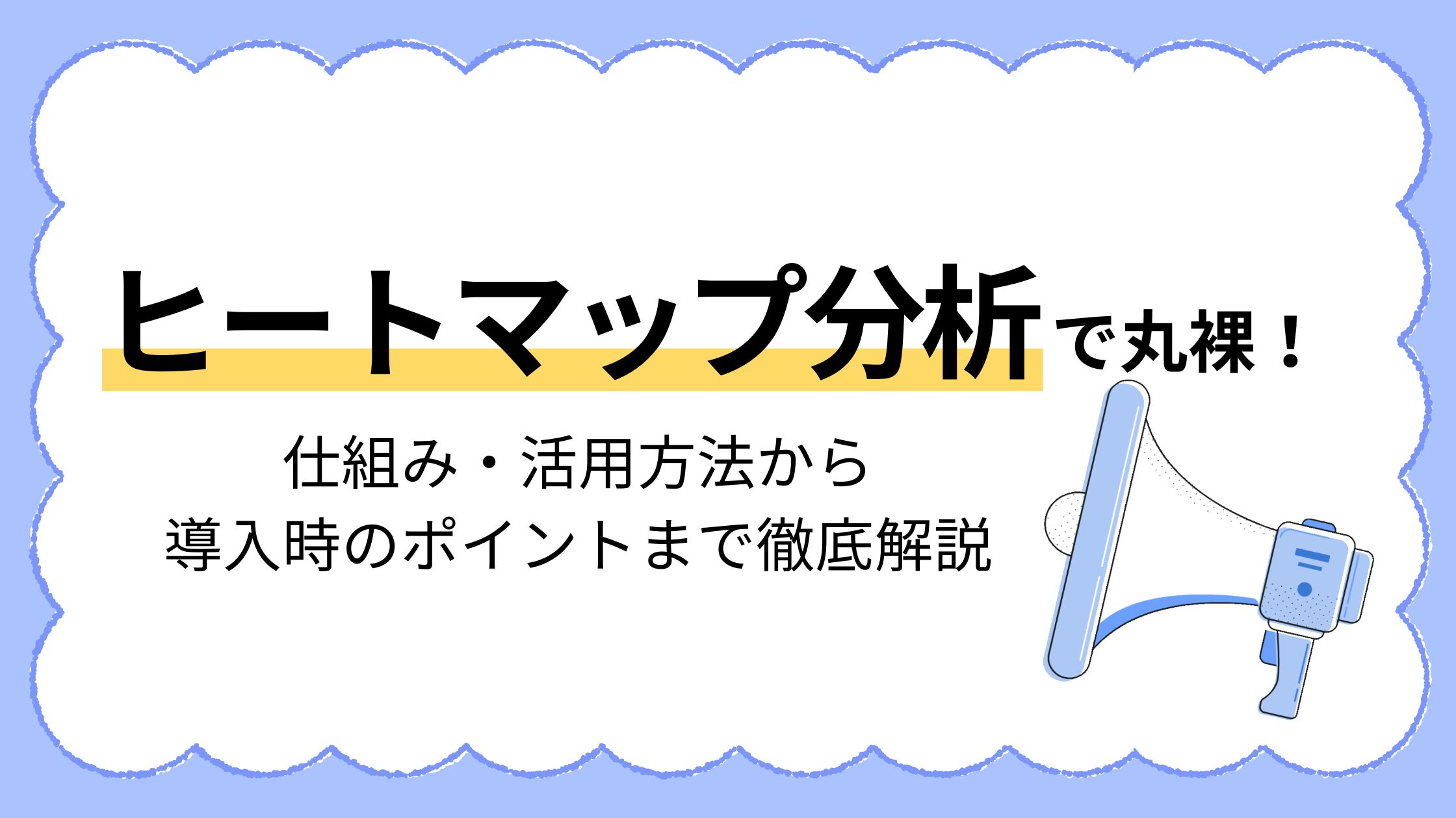 ヒートマップ分析