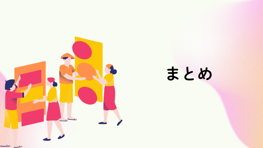 まとめ