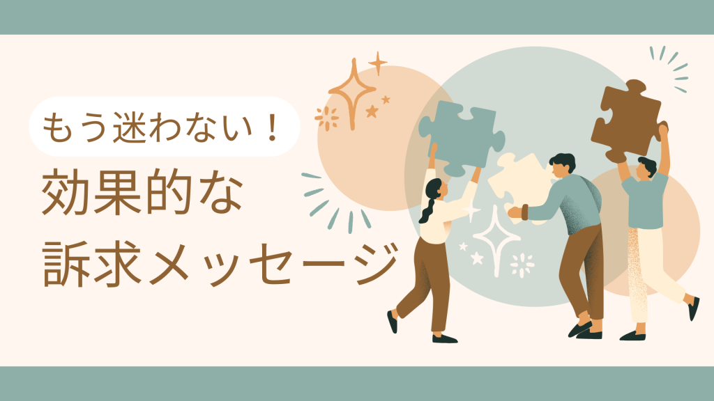 もう迷わない！効果的な訴求メッセージ